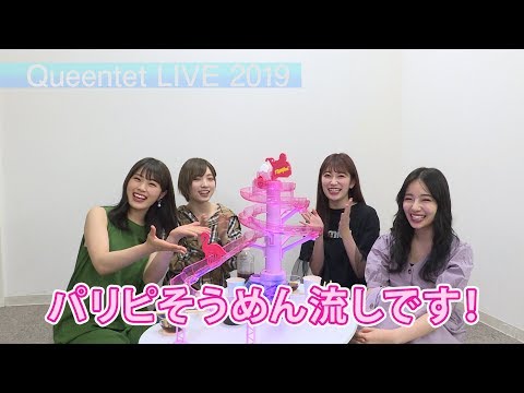 流しそうめんトーク【Queentet LIVE 2019 in TOKYO】