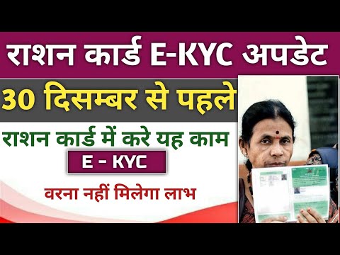 Ration card E KYC kaise kare। 30 दिसम्बर से पहले करे राशन कार्ड में kyc । #rationcard #rationcardkyc