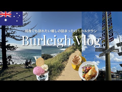 【Burleigh🇦🇺】癒しの詰まったオシャレな街で女ひとり旅🌊地元民に愛されるローカルタウン/大自然と絶景を満喫トレッキング/カフェ巡り