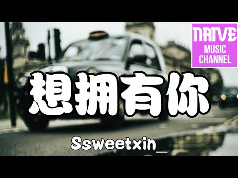 Ssweetxin_ - 想擁有你【你話裡究竟藏了什麼，有沒有錯過你對我新的蠱惑】【2021抖音歌曲】動態歌詞 | 完整版