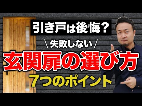 玄関ドアの種類と特徴・選び方のポイント7つを解説！おすすめメーカーやデザインの疑問にも回答