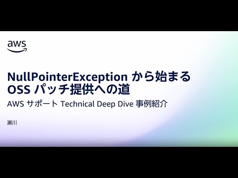 NullPointerException から始まる OSS パッチ提供への道 - AWS サポート Technical Deep Dive 事例紹介