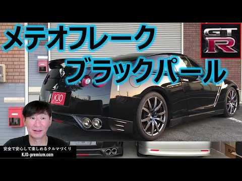 【塗装工程とボディーをきれいを保つポイントは？】NISSAN R35 GT-R メテオフレークブラックパールを事例に説明します