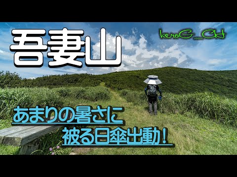 【吾妻山 SIGMA fpL】あまりの暑さに「被る日傘」出動！