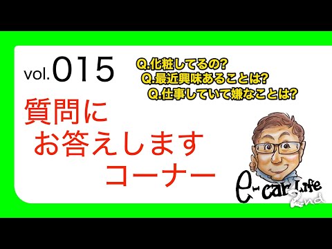 Vol:015【皆さんの質問にお答え!! 】もっと視聴者の皆さんと交流していきたいですね♪ まずは質問にお答えするコーナーから始めていきます!! E-CarLife 2nd with 五味やすたか