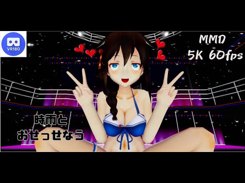 【MMD VR】【60fps】【紳士向け】時雨とおせっせなう【beep block】