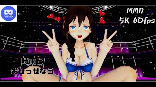 【MMD VR】【60fps】【紳士向け】時雨とおせっせなう【beep block】