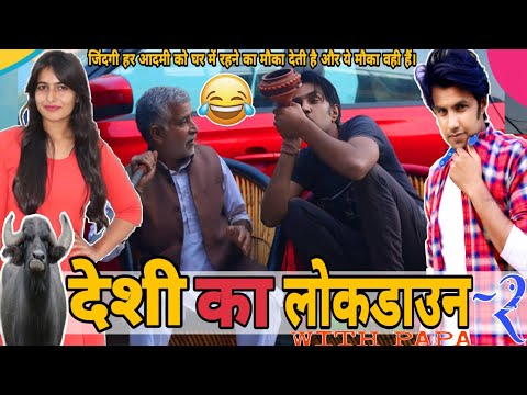 DASI KA LOCKDAWN-2 | देशी का लोकडाउन | DASI ON TOP | AMAN BHATI