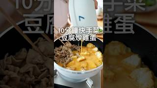 10分鐘快手菜！豆腐炒雞蛋。一道菜搞定一餐！（完整影片跟文字食譜請看我IG喔❤️)