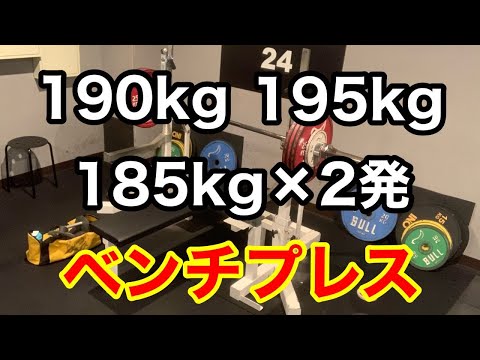 【ベンチプレス】185kg × 2発  RM換算 194kg