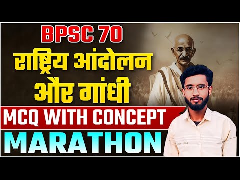 आधुनिक इतिहास MODERN HISTORY II महामैराथन II राष्ट्रीय आंदोलन और गांधी MCQ WITH CONCEPT  #70thbpsc