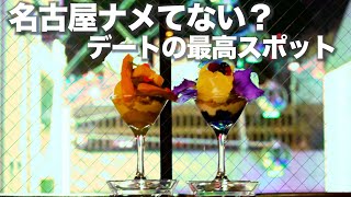 【名古屋デートスポット】観覧車みながらディナーできる夜カフェバーが凄すぎる