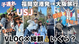 遠方組✈️USJ✨いくらかかる？【家族旅行vlog】×【旅費総額】ユニバ旅行