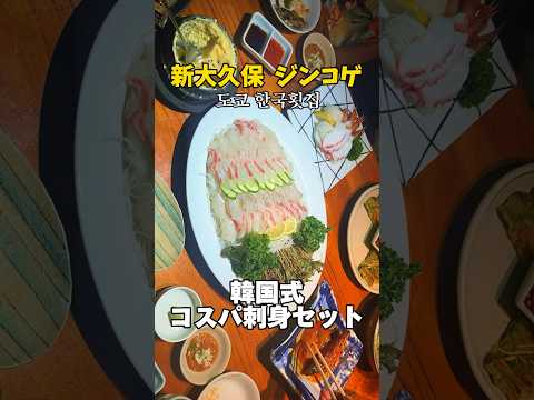 新大久保韓国式刺身セットコスパすご過ぎた…🐟🇰🇷チヂミ,カンジャンケジャン,ホヤの刺身など #韓国料理 #グルメ