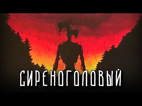 СИРЕНОГОЛОВЫЙ НАНОСИТ УДАР! Истории очевидцев, страшные истории