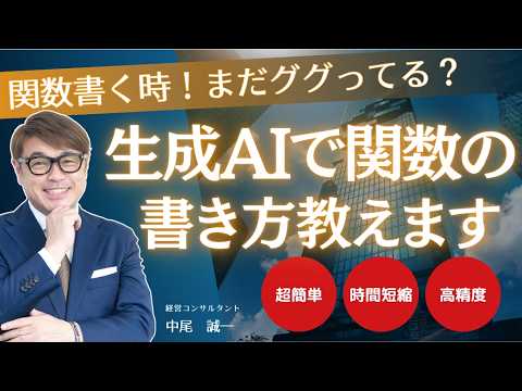 社長が知らない無駄！生成AIを活用してExcelの関数を作成する方法！高精度なのに超簡単で時間短縮