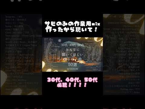 サビのみ懐かしい曲50選！絶対聴いたことある曲ばかりだから、是非聴いて！ #懐メロ #歌メドレー #djmix #人気曲 #サビのみ