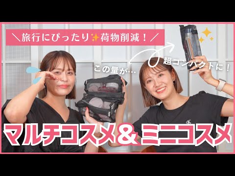 Fujiko社員ガチ推し♡旅行に便利な万能マルチコスメ＆ミニコスメで荷物を大幅削減♡【フジコ】