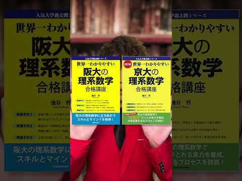 [参考書徹底解説！]世界一わかりやすい京大の理系数学、世界一わかりやすい阪大の理系数学〜数弱→数強にする最強の使い方！〜池谷先生最高です。