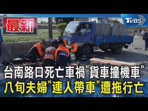 台南路口死亡車禍「貨車撞機車」  八旬夫婦「連人帶車」遭拖行亡｜TVBS新聞 @TVBSNEWS01