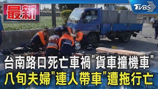 台南路口死亡車禍「貨車撞機車」  八旬夫婦「連人帶車」遭拖行亡｜TVBS新聞 @TVBSNEWS01