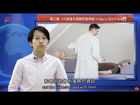 【放射檢查知多啲】第三集：X光檢查及骨密度掃描 X-Ray & DEXA Scan