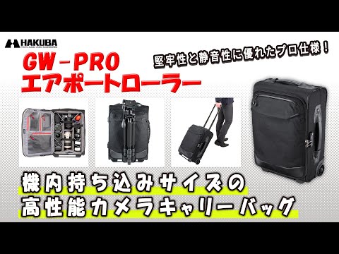 ハクバ カメラバッグ GW-PRO エアポートローラー