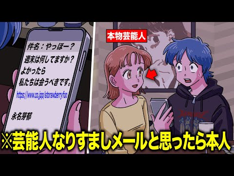 芸能人なりすましメールと会う約束したら本人きた【アニメ】【コント】