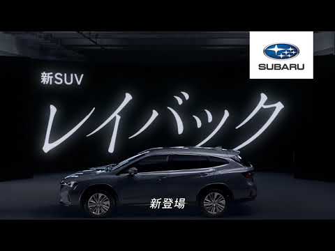 スバル(SUBARU) レイバック(LAYBACK)  TVCM 「登場」篇 30s  2023.9~