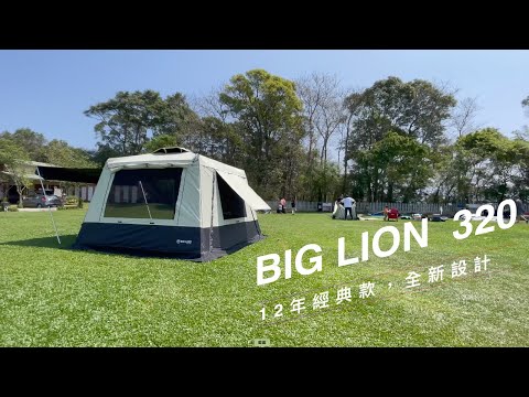 全黑膠BIG LION 320客廳帳篷