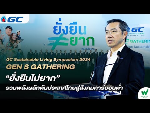 GC Sustainable Living Symposium 2024 : GEN S GATHERING“ยั่งยืนไม่ยาก”