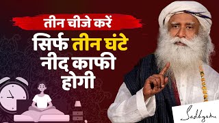 सिर्फ तीन घंटे नींद काफी होगी | Sadhguru Hindi