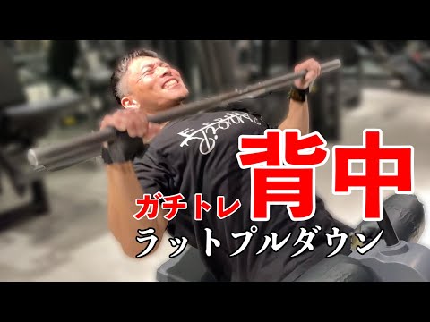 【ガチトレ】これが本当のラットプルダウン！【背中トレ】