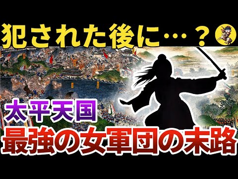 【悲惨】知られざる太平天国で暴れまわった女性達【世界史】