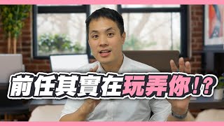 5個秘技看穿前任玩的把戲 – 失戀診療室LoveDoc