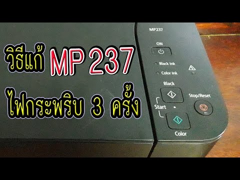 วิธีแก้ Canon MP237 ไฟกระพริบ 3 ครั้ง