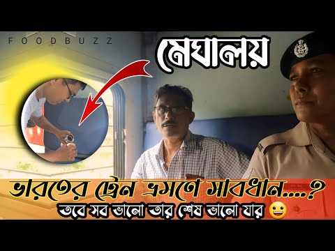 ভারতে ট্রেন ভ্রমনে সাবধান | মেঘালয় প্রথম দিন | ভারতের মেঘালয় 🇮🇳 First Day in Meghalaya | Ep 01