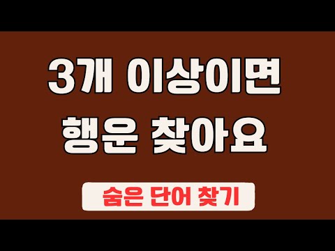 60대 이상 3문제이상 찾으셔야 99세 노인이 되서도 치매 초기증상 없습니다 #88 | 숨은단어찾기,집중력강화,치매예방,치매퀴즈,치매예방퀴즈,두뇌운동,뇌건강,뇌훈련 퀴즈