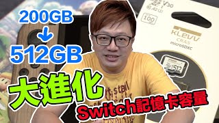 【開箱趣】幫Switch換一張512GB記憶卡,原來資料轉存這麼簡單! feat.KLEVV記憶卡〈羅卡Rocca〉