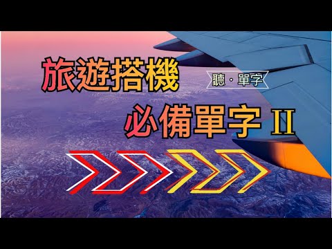 [聽·單字]輕鬆上手！旅遊搭機必備單字一次掌握 PART 2！