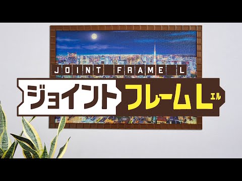 ジョイントフレームL│1000ピースサイズのジグソーパズル対応の組み立て式フレーム