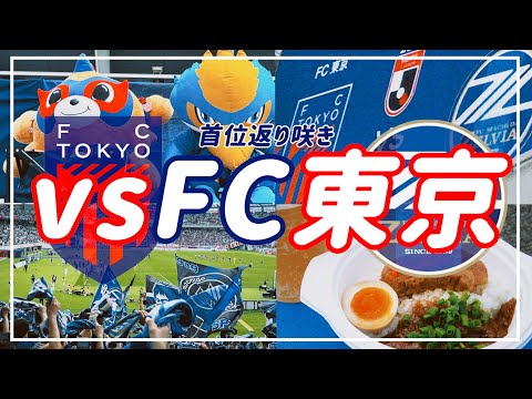 【VLOG】#49 ⚽️初対戦⚡️vsFC東京🗼新たな歴史の幕開け！アウェイ勝率100%🔥#FC町田ゼルビア vs #FC東京