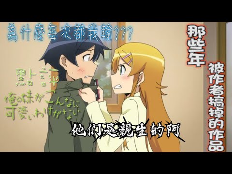 【我的妹妹哪有這麼可愛!/俺妹】點評 上集 ｜被作者搞掉的買股動畫系列｜妹控作者強推親妹上位，結果卻不勝唏噓