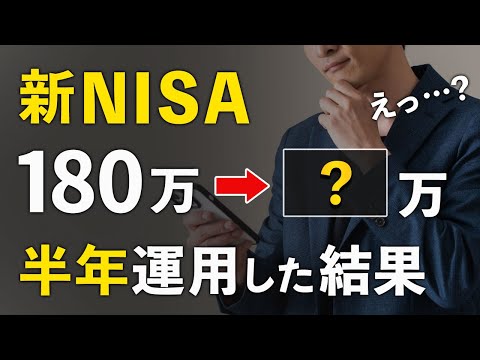 【投資初心者】新NISAを６ヶ月やった結果を公開します