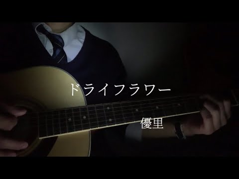 【高校生】優里/ドライフラワー 弾き語り