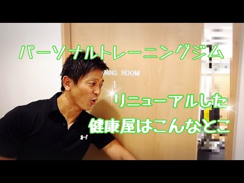 【話題】パーソナルトレーニングジム健康屋倉敷本店はこんなとこ！倉敷で痩せる