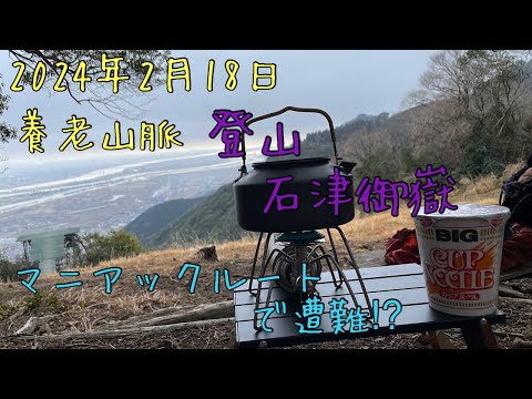 養老山脈　石津御嶽　登山✨マニアックルートで遭難⁉︎