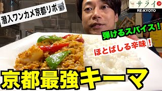 【絶品 京都カレー】“孤高”にして”至高”のキーマ「spice chamber スパイスチャンバー」【RE:KYOTO〜潜入ワンカメ京都リポ〜＠サライ京都チャンネル】