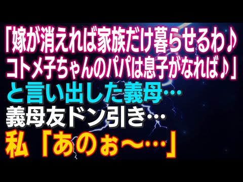 【スカッとする話】「嫁が消えれば家族だけ暮らせるわ♪コトメ子ちゃんは息子がパパになれば♪」と義母…義母友ドン引き…私「あのぉ～…」