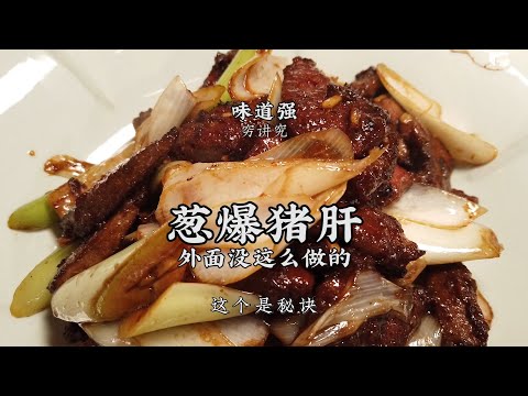 【蔥爆豬肝】地道的正宗做法！鮮嫩鎖汁，口感一絕！| 老飯骨傳人